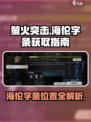 萤火突击海伦的字条在哪介绍