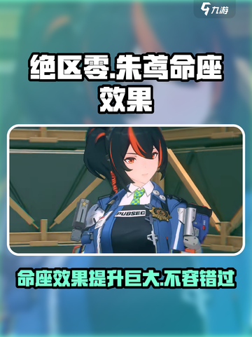 绝区零朱鸢命座效果介绍介绍截图1