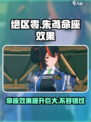绝区零朱鸢命座效果介绍介绍