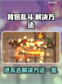 背包乱斗🔥进不去？解决方法全在这！🎮