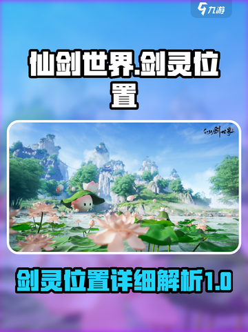 仙剑世界🔥剑灵位置全揭秘！💎快收藏截图1