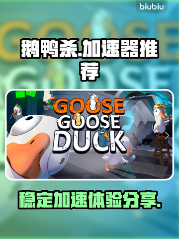 鹅鸭杀🔥不卡顿！必备加速器推荐🎮截图1