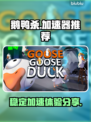 鹅鸭杀🔥不卡顿！必备加速器推荐🎮