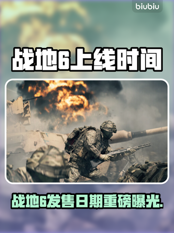 🔥《战地6》发售时间曝光！⚡截图1