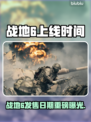 🔥《战地6》发售时间曝光！⚡