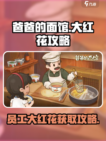 《爸爸的面馆》大红花攻略🔥员工道具全解析✨截图1