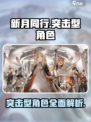 新月同行🔥突击型角色大起底！游戏党必看💥
