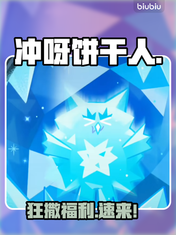 冲呀饼干人王国2周年狂欢🎉截图1