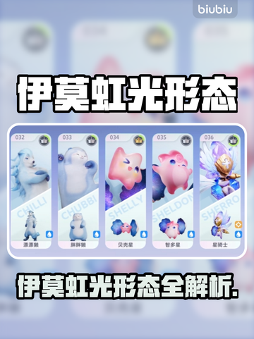 🎮伊莫虹光神秘形态大揭秘！✨截图1