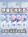 🎮伊莫虹光神秘形态大揭秘！✨