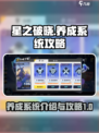 星之破晓养成系统介绍介绍