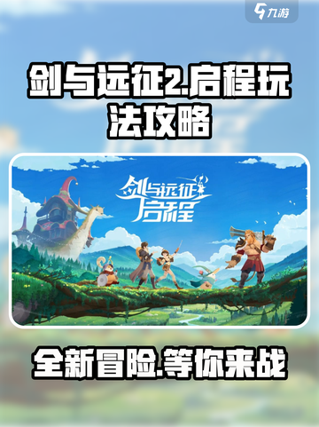 剑与远征2启程🔥玩法攻略，轻松上手不踩坑！截图1