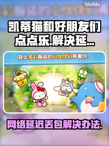 凯蒂猫点点乐延迟丢包？这样解决超简单！💥🔥截图1