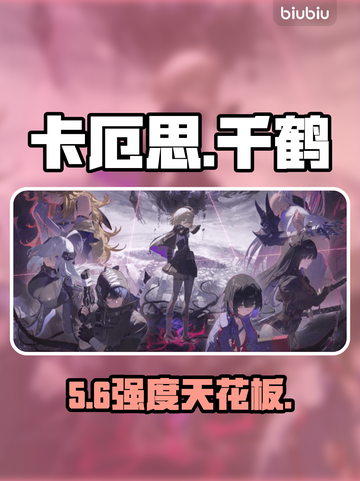 卡厄思梦境：千鹤强度炸裂🔥截图1