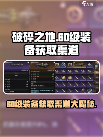 破碎之地60级装备怎么获得介绍截图1
