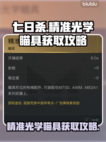 七日世界🔥精准光学瞄具获取攻略💡截图1