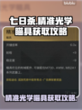 七日世界🔥精准光学瞄具获取攻略💡