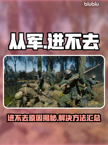 💥《从军》进不去？速看解决办法！🎮截图1