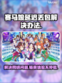 赛马娘Steam延迟丢包？一键解决流畅玩！🚀🎮
