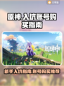 原神🔥入坑必看！初始号购买全攻略🎉