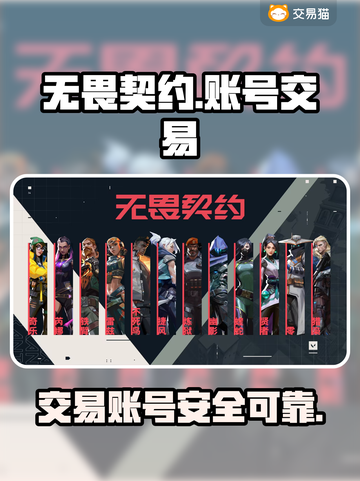 无畏契约账号交易📖安全平台推荐🔥超值必看！截图1