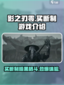 影之刃零🔥买断制or免费玩？游戏介绍来了！