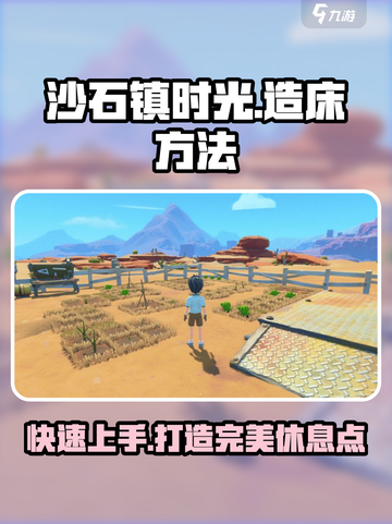 《沙石镇时光》造床方法大公开！💎睡个好觉从这里开始～截图1