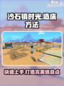 《沙石镇时光》造床方法大公开！💎睡个好觉从这里开始～