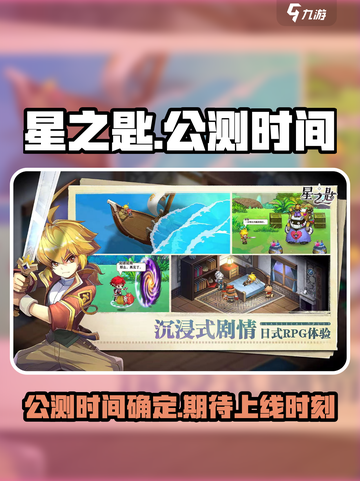 星之匙🔥公测上线时间大曝光！🎉截图1