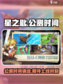 星之匙🔥公测上线时间大曝光！🎉