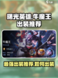 曙光英雄牛魔王最强出装推荐介绍