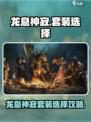 龙息神寂套装选择介绍