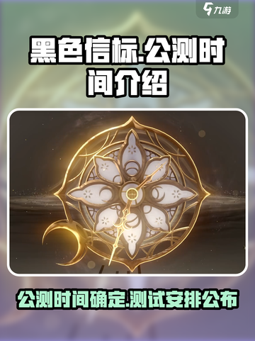 黑色信标2025会开启公测吗介绍截图1