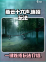 燕云十六声🔥一键连招玩法全揭秘！