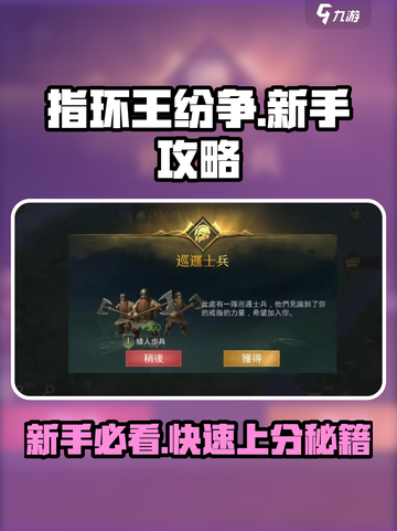 指环王纷争🔥新手必看！快速上手制胜秘籍🎉截图1