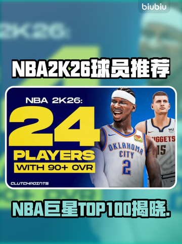 🎮NBA2K26百大球星曝光！谁上榜了？🔥截图1