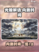光隙解语内测什么时候介绍截图1