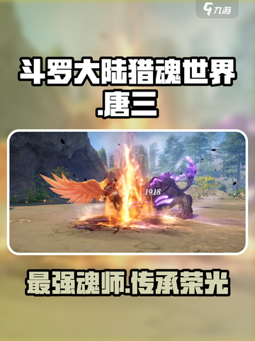 斗罗大陆猎魂世界唐三怎么样介绍截图1