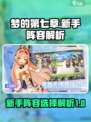 梦的第七章🔥新手必看！最强开局阵容👉
