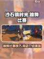 沙石镇时光💃跳舞比赛商店全攻略｜参赛技巧分享🎉