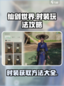 仙剑世界时装玩法攻略介绍