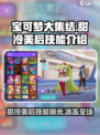 宝可梦大集结🔥甜冷美后技能超详细解析来啦！