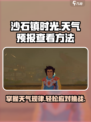 沙石镇时光天气预报✨超详细解读来啦！🔥