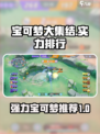 宝可梦大集结宝可梦实力排行分享介绍
