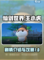 仙剑世界王小虎剧情介绍介绍