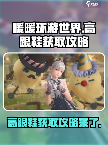 无限暖暖高跟鞋怎么获取介绍截图1