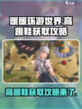 无限暖暖高跟鞋怎么获取介绍