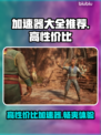 高性价比加速器推荐，玩游戏不卡顿！🎮🔥
