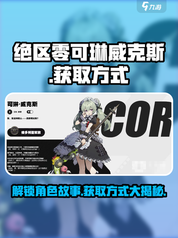 绝区零🔥可琳威克斯故事揭秘，轻松获取方式大公开！截图1