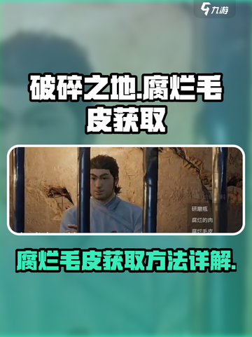 破碎之地腐烂毛皮怎么获取介绍截图1